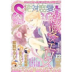 絶対恋愛SWEET (スウィート) 2012年 12月号 [雑誌]