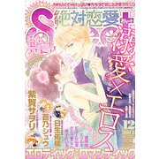 絶対恋愛SWEET (スウィート) 2012年 12月号 [雑誌]