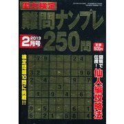 実力検定 難問ナンプレ250問 2013年 02月号 [雑誌]