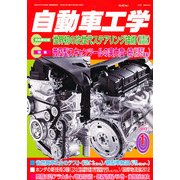 自動車工学 2013年 01月号 [雑誌]