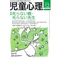 児童心理 2012年 12月号 [雑誌]