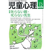 児童心理 2012年 12月号 [雑誌]