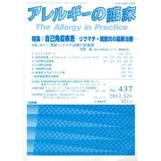 アレルギーの臨床 2012年 12月号 [雑誌]