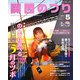 関西のつり 2011年 05月号 [雑誌]