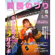 関西のつり 2011年 05月号 [雑誌]
