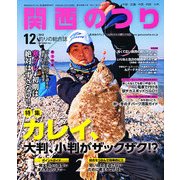 関西のつり 2012年 12月号 [雑誌]
