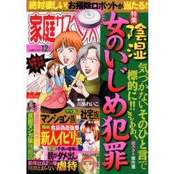家庭サスペンス 2012年 12月号 [雑誌]