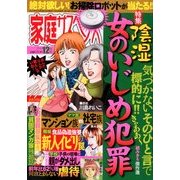 家庭サスペンス 2012年 12月号 [雑誌]