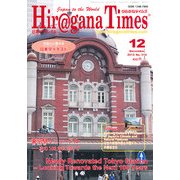 Hir@gana Times (ヒラガナ タイムズ) 2012年 12月号 [雑誌]