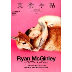 美術手帖 2012年 12月号 [雑誌]