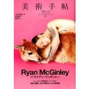 美術手帖 2012年 12月号 [雑誌]