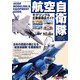 航空自衛隊モデリング & 主要装備品ガイド 2012年 12月号 [雑誌]
