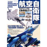 航空自衛隊モデリング & 主要装備品ガイド 2012年 12月号 [雑誌]
