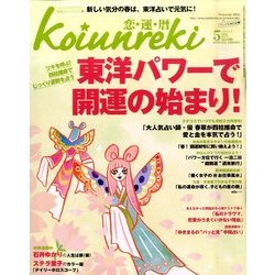恋運暦 2011年 05月号 [雑誌]