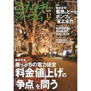 エネルギーフォーラム 2012年 12月号 [雑誌]