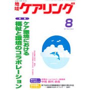 地域ケアリング 2011年 08月号 [雑誌]