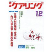 地域ケアリング 2012年 12月号 [雑誌]