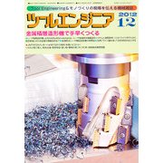 ツールエンジニア 2012年 12月号 [雑誌]