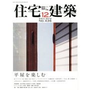 住宅建築 2012年 12月号 [雑誌]
