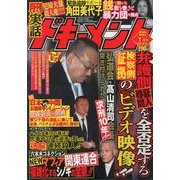 月刊 実話ドキュメント 2013年 01月号 [雑誌]