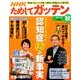 NHK ためしてガッテン 2012年 11月号 [雑誌]