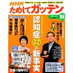 NHK ためしてガッテン 2012年 11月号 [雑誌]