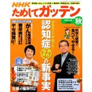 NHK ためしてガッテン 2012年 11月号 [雑誌]