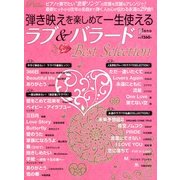 弾き映えを楽しめて一生使えるラブ&バラード Best Selection 2012年 12月号 [雑誌]