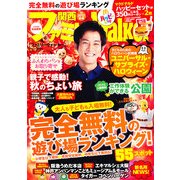 関西ファミリーウォーカー 2012年 11月号 [雑誌]