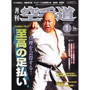月刊 空手道 2013年 01月号 [雑誌]