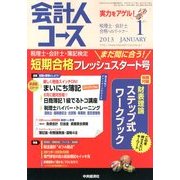 会計人コース 2013年 01月号 [雑誌]