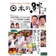 日本の絆 2013年 01月号 [雑誌]