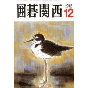 囲碁関西 2012年 12月号 [雑誌]