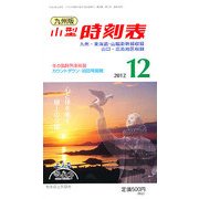 九州版小型時刻表 2012年 12月号 [雑誌]