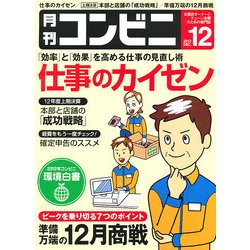 コンビニ 2012年 12月号 [雑誌]