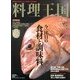 料理王国 2013年 01月号 [雑誌]