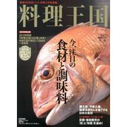 料理王国 2013年 01月号 [雑誌]