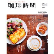 珈琲時間 2012年 11月号 [雑誌]