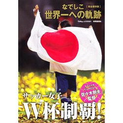 なでしこ世界一への軌跡 2011年 09月号 [雑誌]