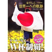 なでしこ世界一への軌跡 2011年 09月号 [雑誌]