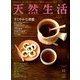天然生活 2012年 12月号 [雑誌]