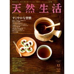 天然生活 2012年 12月号 [雑誌]