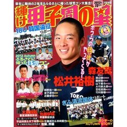 ヨドバシ.com - 輝け甲子園の星 2012年 11月号 [雑誌] 通販【全品無料