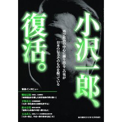 小沢一郎、復活。 2012年 12月号 [雑誌]