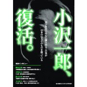 小沢一郎、復活。 2012年 12月号 [雑誌]