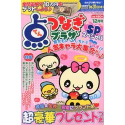 点つなぎプラザスペシャル 2012年 12月号 [雑誌]