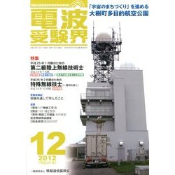 電波受験界 2012年 12月号 [雑誌]
