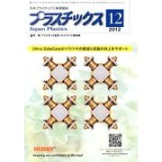 プラスチックス 2012年 12月号 [雑誌]