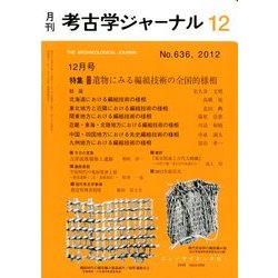 考古学ジャーナル 2012年 12月号 [雑誌]