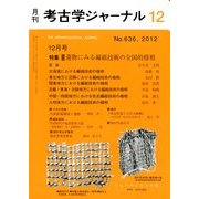 考古学ジャーナル 2012年 12月号 [雑誌]